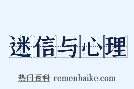 迷信与心理是什么意思的图片